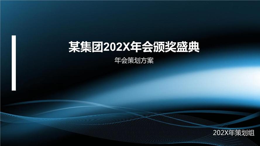 2020年集团公司年会活动策划方案及流程范例.pptx